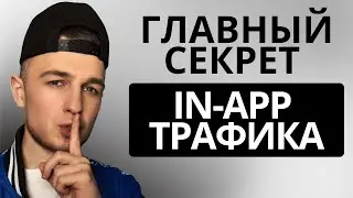 Главный секрет in app трафика | Как лить in-app | Арбитраж трафика