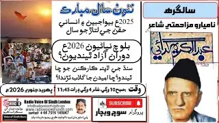 Soch Wechar:Human Rights Violations in 2025:Will 2026 Bring Justice,Freedom and Hope for Sindh 