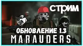 Marauders СТРИМ - КОСМИЧЕСКОМ ТАРКОВ - Обновление Marauders 1.3 - Обзор игры Marauders 2023 Году