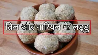 तिल और नारियल के लड्डू /Til Ke Ladoo / तिल के लड्डू