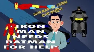 Ironman needs batman for help, মজার  কার্টুন ব্যাটম্যানের আয়রনম্যান ,2D Animation Cartoon how to