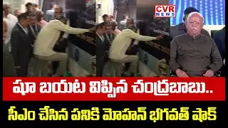 షూ బయట విప్పిన చంద్రబాబు | RSS Chief Mohan Bhagwat Shocking Reaction To Chandrababu | CVR News