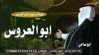 شيلة ترحيب ابو العروس باسم ابو سامي 2026 ابو سامي لضيفه مفتوح بابه |اجمل شيلة ترحيبية حماسية رقص