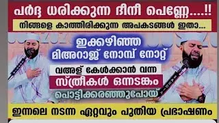 ഇക്കൊല്ലത്തെ മിഅറാജ് നോമ്പ് നോറ്റ് വഅള് കേൾക്കാൻ വന്ന സ്ത്രീകൾ പൊട്ടിക്കരഞ്ഞുപോയ് Sirajudheen Qasimi