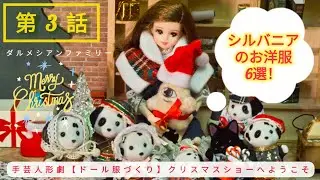 第3話【シルバニア】【ドール服】クリスマスショーへようこそ