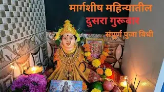 *मार्गशीर्ष गुरुवार पूजा सजावट २०२५ | Margashirsha Guruvar Pooja Decoration Ideas | #shorts#viral 