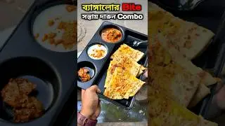 ব্যাঙ্গালোর বাইটে দারুন কম্বো!!😍#FoodFunDa #minivlog #youtubeshorts #shorts #shortsyt