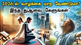 &ldquo;2026-ல் வாழ்க்கை மாற வேண்டுமா? இந்த துஆ கேளுங்கள்&rdquo;Tamil dua islamic bayan 