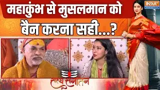 Entry Ban of Muslims in Mahakumbh: महाकुंभ से मुसलमान को बैन करना सही? Avimukteshwaranand