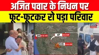 Ajit Pawar plane Accident : अजित पवार के निधन पर फूट-फूटकर रो पड़ा परिवार! | Ajit Pawar Family |N18V