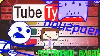 Lp. #tube tycoon +20 подпишиков+разговорное видео