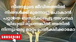 നിങ്ങളുടെ ജീവിതത്തിൽ നിങ്ങൾക്ക് മുന്നോട്ടു പോകാൻ പറ്റാതെ ബന്ധിക്കപ്പെട്ട അവസ്ഥ യിലായി ര.....