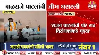 Balraje Patil यांची जीभ घसरली | Solapur Politics