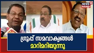ഗ്രൂപ്പ് സമവാക്യങ്ങൾ മാറിമറിയുന്നു; എ, ഐ ഗ്രൂപ്പ് നേതാക്കൾ മറുകണ്ടം ചാടി