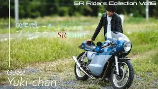 60年代レーサーレプリカ風フルカウルSR400FIの使い手