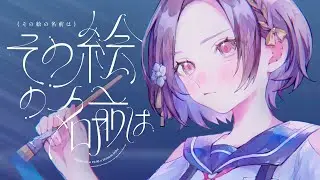 【Project Sekai】その絵の名前は (Sono e no Namae wa) / Nightcord at 25:00 &times; Hatsune Miku 【CC lyrics EN】