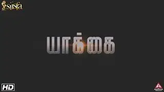 Yaakkai Tamil Short Film, Yaakkai Short Film, #Yaakkai, #IISFA