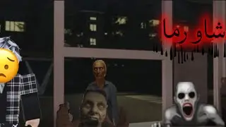 شاورما رعب