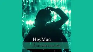 HeyMac - Двигай телом  (ft. Rauf)