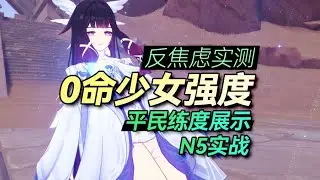 【前瞻慎点】平民玩家的0命少女，能发挥什么作用？