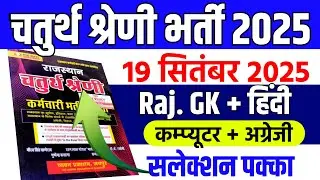 राजस्थान चतुर्थ श्रेणी कर्मचारी मॉडल पेपर - 01|4th grade class |Chaturth Shreni Online Classes 2025