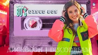 🚘Девятки | Русское диско 80-х | 80s Russian Retro Disco Song | ДискоСон | DiscoDream 🎶  