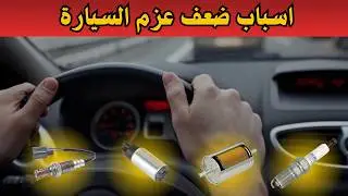 اسباب ضعف عزم السيارة وفقدان قوة المحرك