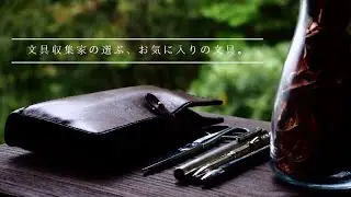 【厳選】文具収集家の選ぶ、お気に入りの文具5選。