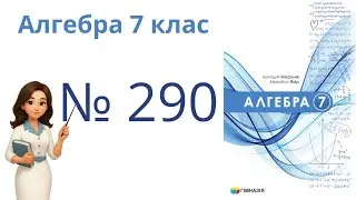 N&ordm; 290. &sect;7. Одночлени . Алгебра 7 клас Мерзляк 2024 рік НУШ #math