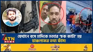 যেখানে বসে হাদিকে হ*ত্যা*র &lsquo;ছক কাটা&rsquo; হয়, চাঞ্চল্যকর তথ্য ফাঁস! | Osman Hadi Murder Plan | ATN News