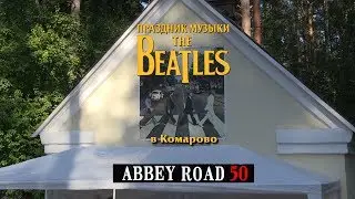 Праздник музыки The Beatles в Комарово. Альбому Abbey Road 50 лет! Часть первая.