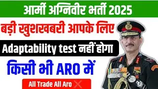 खुशखबरी Adaptability test नहीं होगा इस बार | किसी भी Aro में | army me Adaptability test nhi hoga |