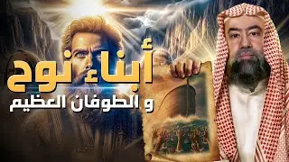 نبيل العوضي | أبناء نوح الثلاثة و عهد الارض الجديد