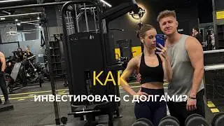 КАК ИНВЕСТИРОВАТЬ С ДОЛГАМИ