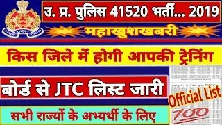 up police 41520 bharti,JTC list,upp 41520 trening,upp 41520 jtc list,upp latest news, naukri news