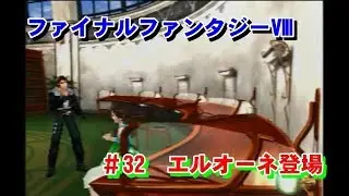 ファイナルファンタジーⅧ　＃32 エルオーネ登場　プレイ動画