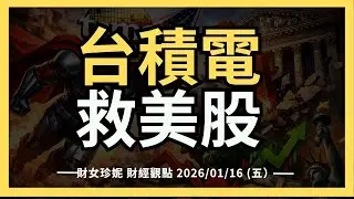 2026/01/15 (四）台美關稅談定15%，台積電救美股！