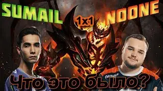 No[o]ne vs Sumail | 1x1 Tournament | DAC 2018 | Что это было??? | Dota 2