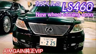 【LS460 エイムゲイン純VIP】カズくんのLS   エイムゲイン SS kit ゼロシステム ワンオフマフラー  待望のNEWホイール装着まで後少し！40系前期LS