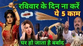 रविवार के दिन ना करें ये काम पूरा घर हो जाता है बर्बाद | ravivar ke din na kare ye galtiyan #ravivar