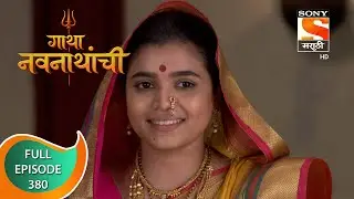 Gatha Navnathanchi - गाथा नवनाथांची - Ep 380 - Full Episode - 11th August 2022