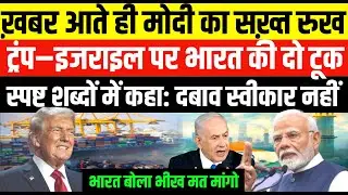 ट्रंप की अपील: भारत को रोकने की कोशिश | इजरायली PM से की गुज़ारिश FantasyTv