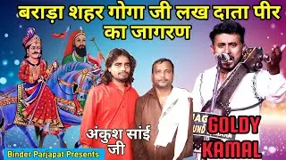 बराडा विशाल जागरण गोगाजी के भजन लखदाता लाला वाले की कव्वाली Ankush Sai Goldy kamal सबल सिंह की पैड़ी