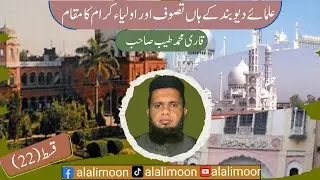 Tasawwuf Kya hy? | تصوف کس کو کہتے ہیں؟ | Shariyat Aur Tariqat ki Haqiqat | Ulama-e-Deoband