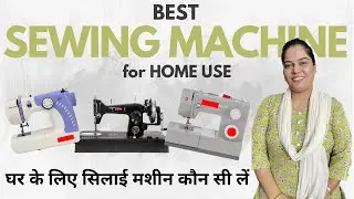 Best Sewing Machine for Home Use | आपको घर के लिए कौन सी सिलाई मशीन लेनी चाहिए |