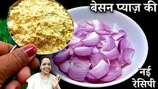 जब घर में ना हो कोई सब्जी तो बनाएं बेसन प्याज़ की यह सुपर टेस्टी सब्जी जो सभी को बहुत पसंद आएगी ।