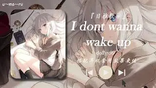 i dont wanna wake up- dollyy99