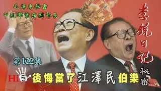 禁忌史話：李銳日記秘密102 後悔當了江澤民伯樂