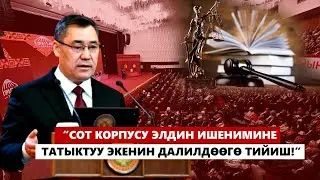 Президент: “Чечимин саткан сот – мыйзамды гана тебелебестен, мамлекеттүүлүккө шек келтирет”