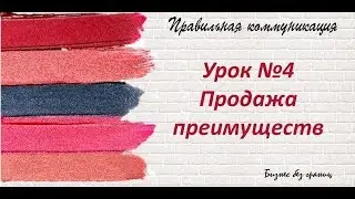 Урок №4 Обучение в Avon. Продажа преимуществ компании Avon